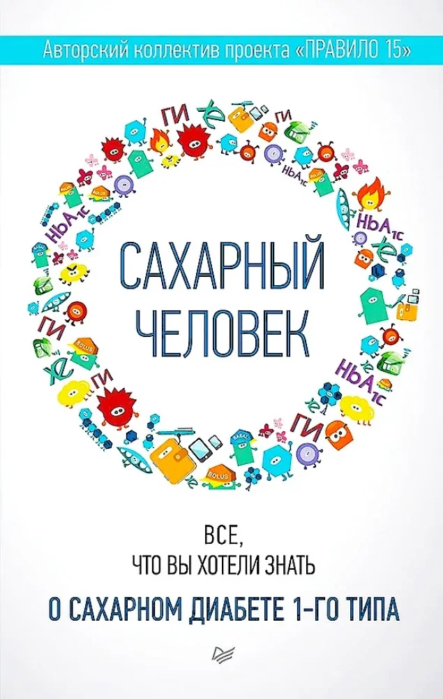 Обложка книги «Сахарный человек. Все, что вы хотели знать о сахарном диабете 1-го типа»