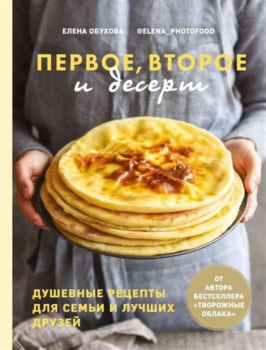 Обложка книги «Первое, второе и десерт. Душевные рецепты для семьи и лучших друзей»