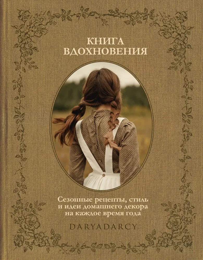 Обложка книги «Книга вдохновения. Сезонные рецепты, стиль и идеи домашнего декора на каждое время года»