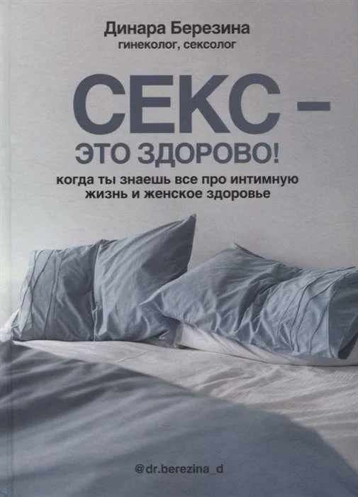 Обложка книги «Секс - это здорово! Когда ты знаешь все про интимную жизнь и женское здоровье»