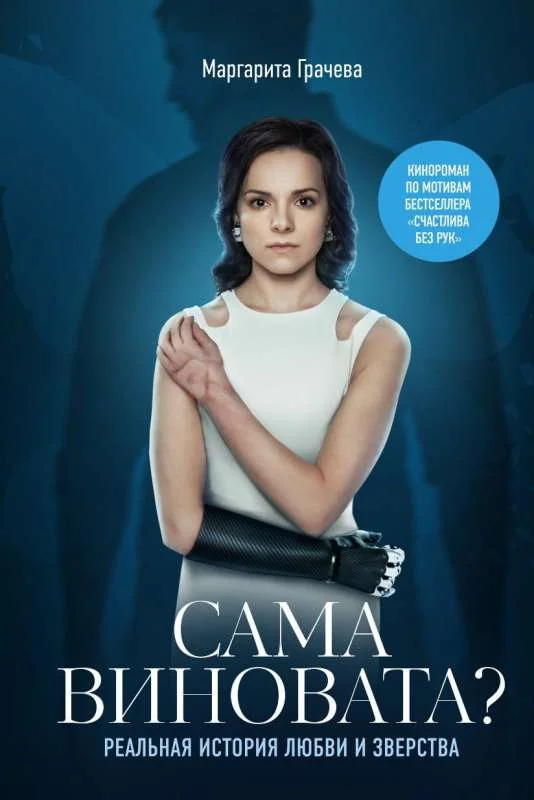 Обложка книги «Сама виновата? Реальная история любви и зверства»
