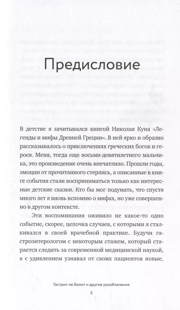 Обложка книги «Мифы и легенды гастроэнтерологии. Гастрит не болит»