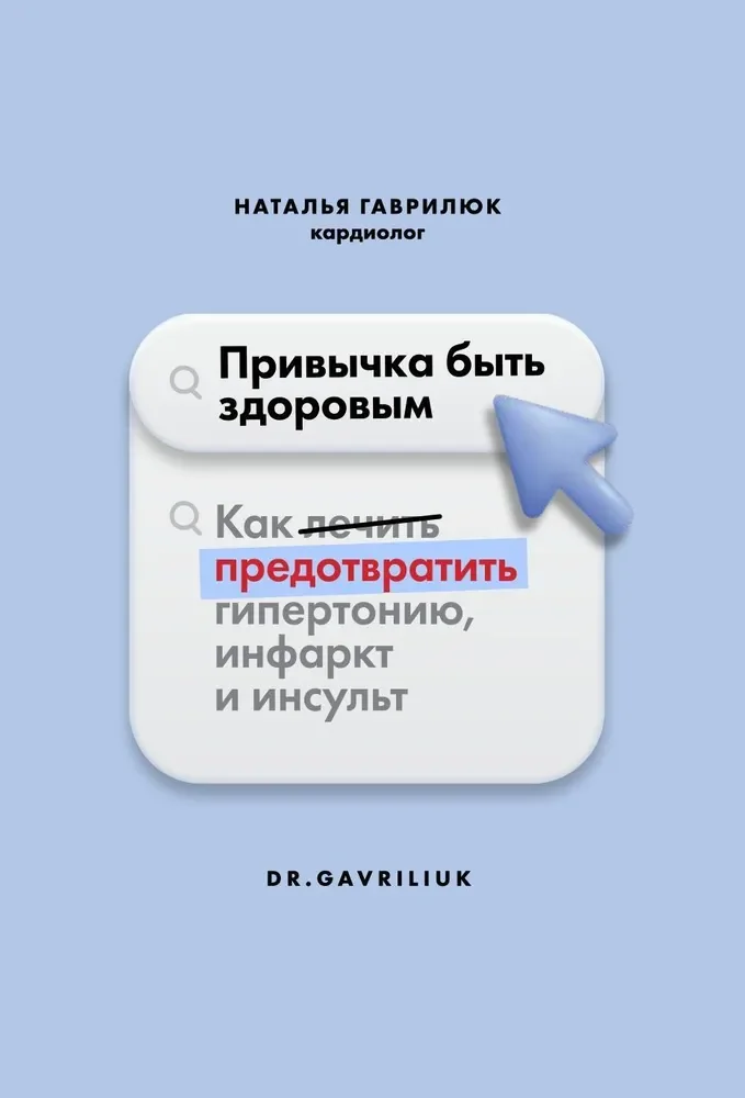 Обложка книги «Привычка быть здоровым»