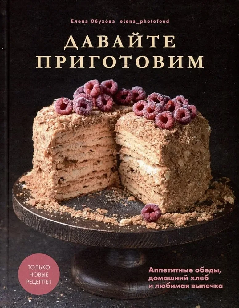 Обложка книги «Давайте приготовим. Аппетитные обеды, домашний хлеб и любимая выпечка»