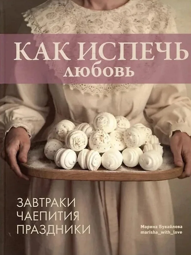 Обложка книги «Как испечь любовь. Семейные рецепты уютной домашней выпечки»