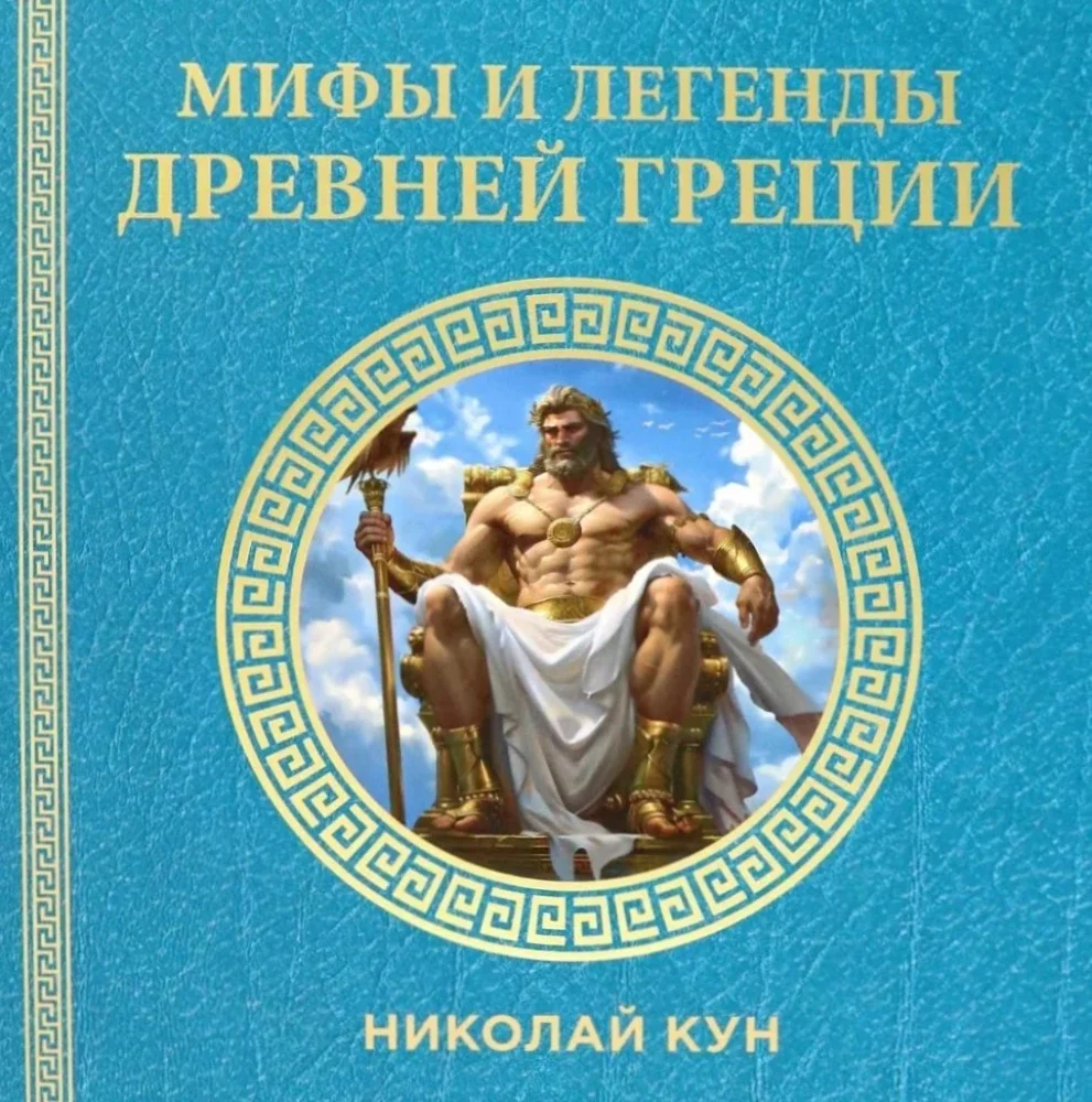 Обложка книги «Мифы и легенды Древней Греции»