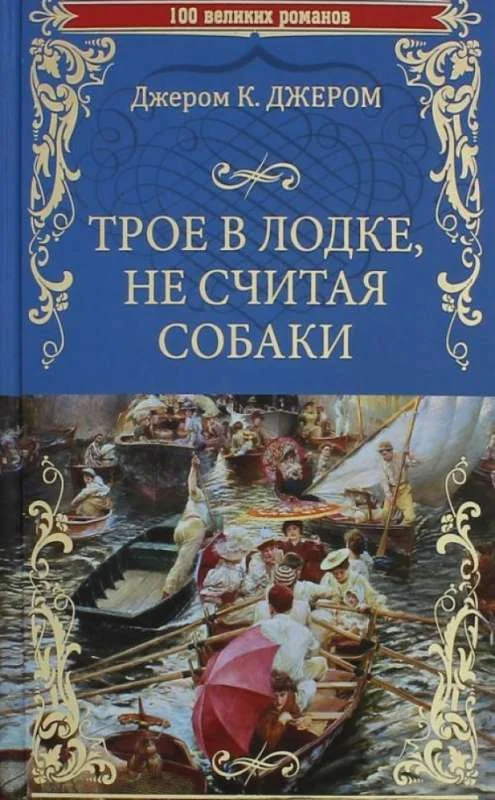 Обложка книги «Трое в лодке, не считая собаки»