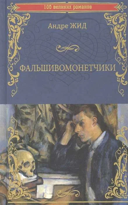 Обложка книги «Фальшовомонетчики»