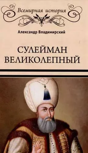 Обложка книги «Сулейман Великолепный. Золотой век Османской империи»