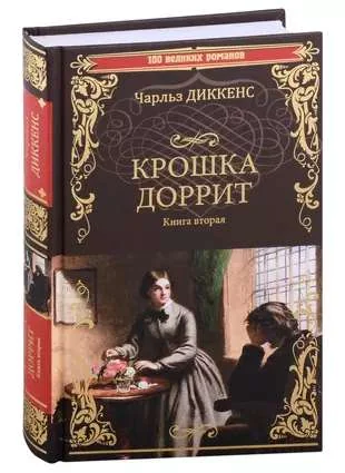 Обложка книги «Крошка Доррит Книга 2»