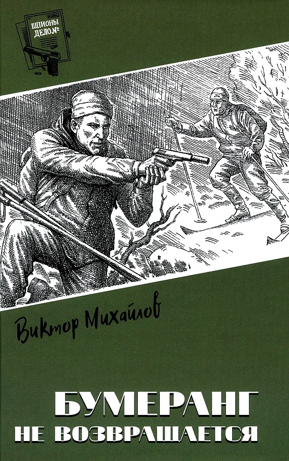 Обложка книги «Бумеранг не возвращается. Михайлов Виктор С»