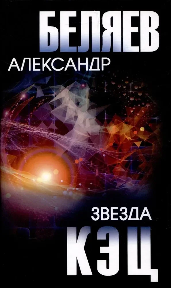 Обложка книги «Звезда КЭЦ (12+)»