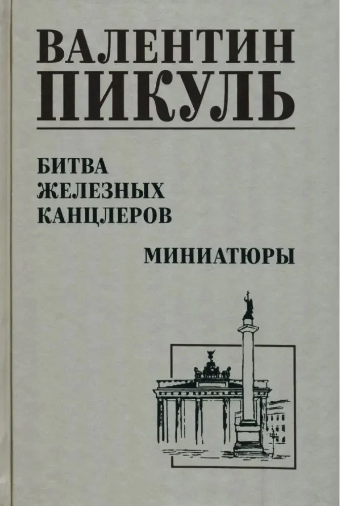 Обложка книги «Битва железных канцлеров»