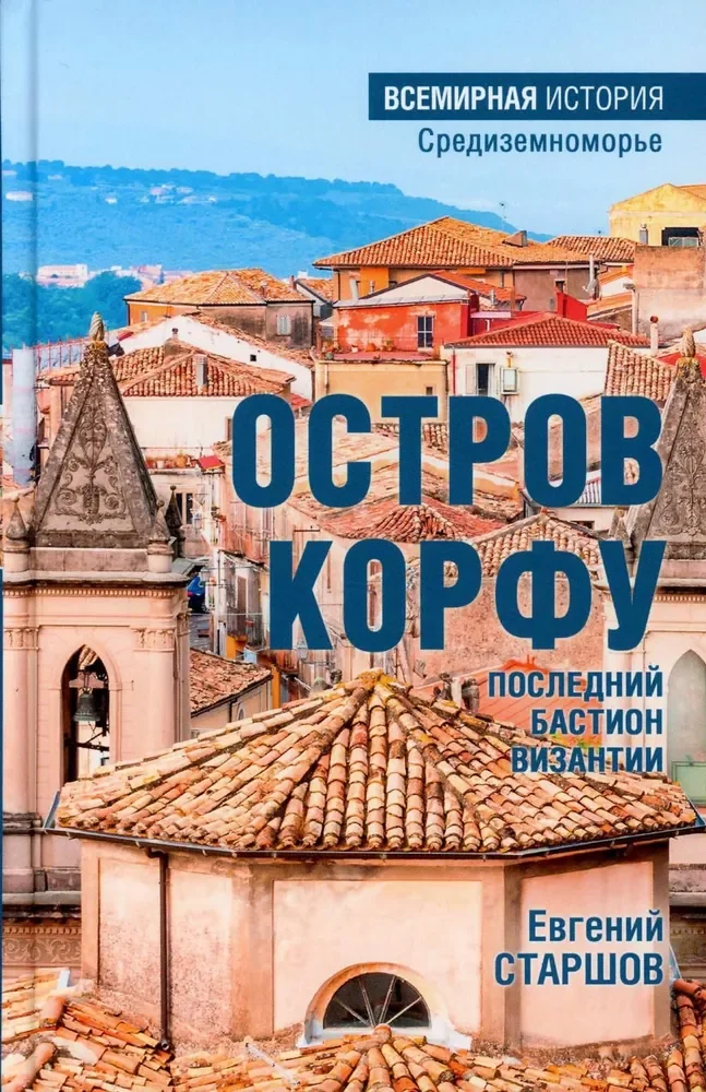 Обложка книги «Остров Корфу - последний бастион Византии»