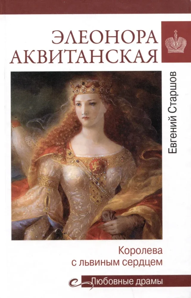 Обложка книги «Элеонора Аквитанская.Королева с львиным сердцем»