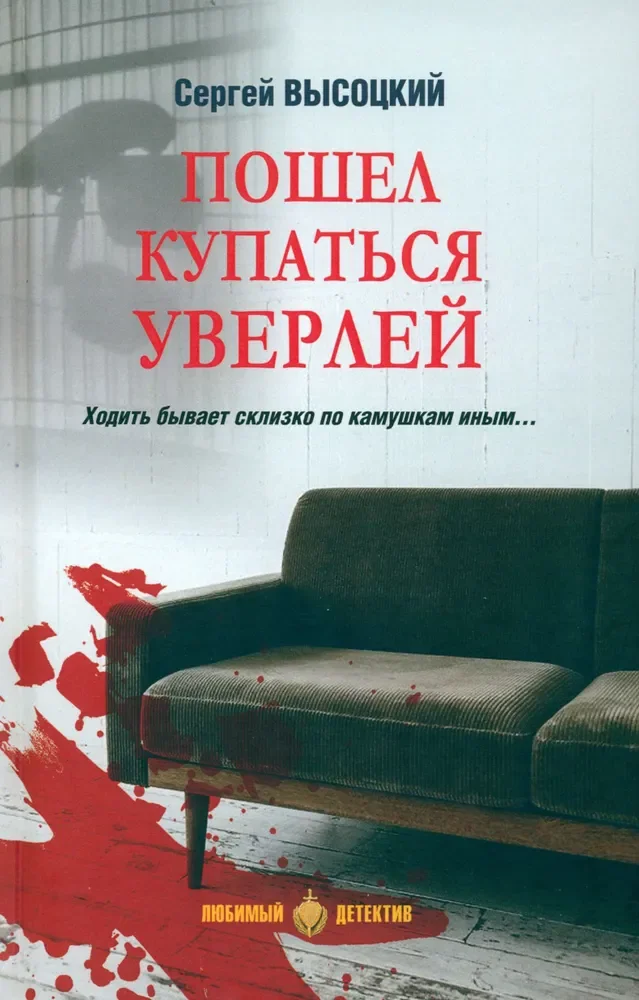 Обложка книги «Пошел купаться Уверлей»