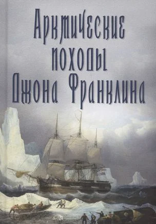 Обложка книги «Арктические походы Джона Франклина. Урванцева Н»