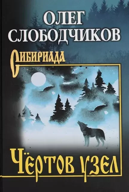 Обложка книги «Чертов узел»