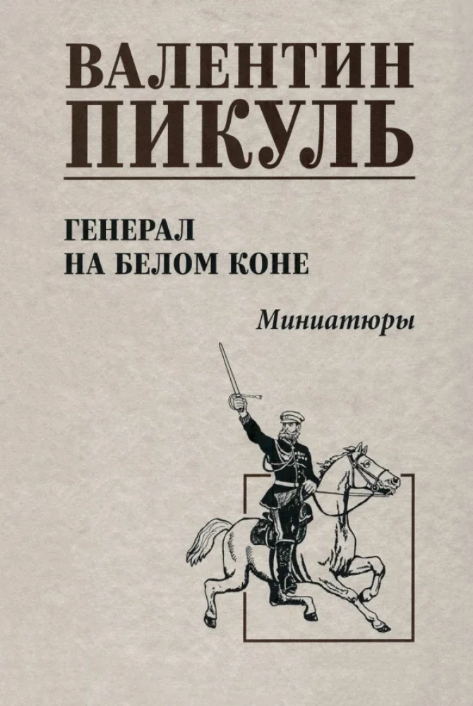 Обложка книги «Генерал на белом коне. Миниатюры»