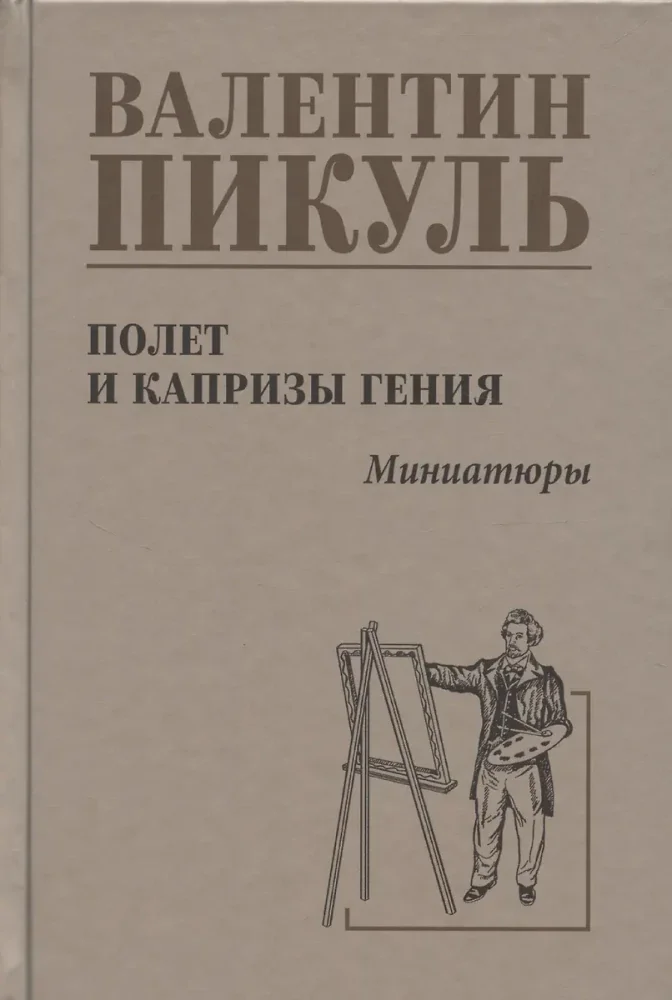 Обложка книги «Полет и капризы гения.Миниатюры»