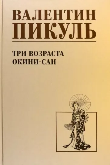 Обложка книги «Три возраста Окини-сан»