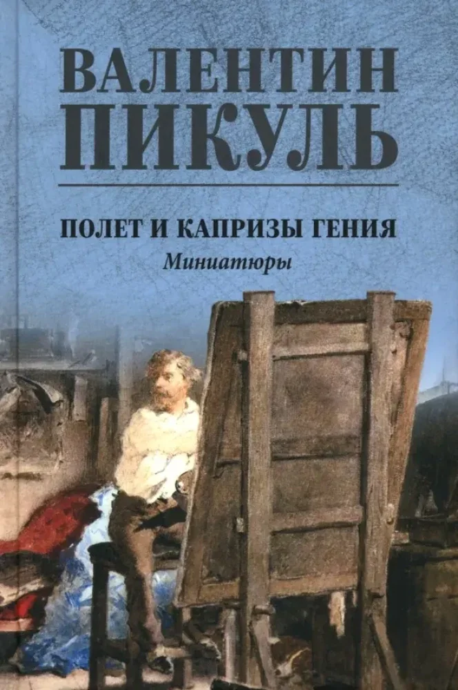 Обложка книги «Полет и капризы гения. Миниатюры»