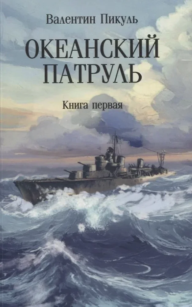 Обложка книги «Океанский патруль. Книга первая»