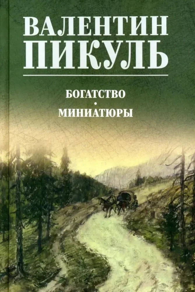Обложка книги «Богатство. Миниатюры»