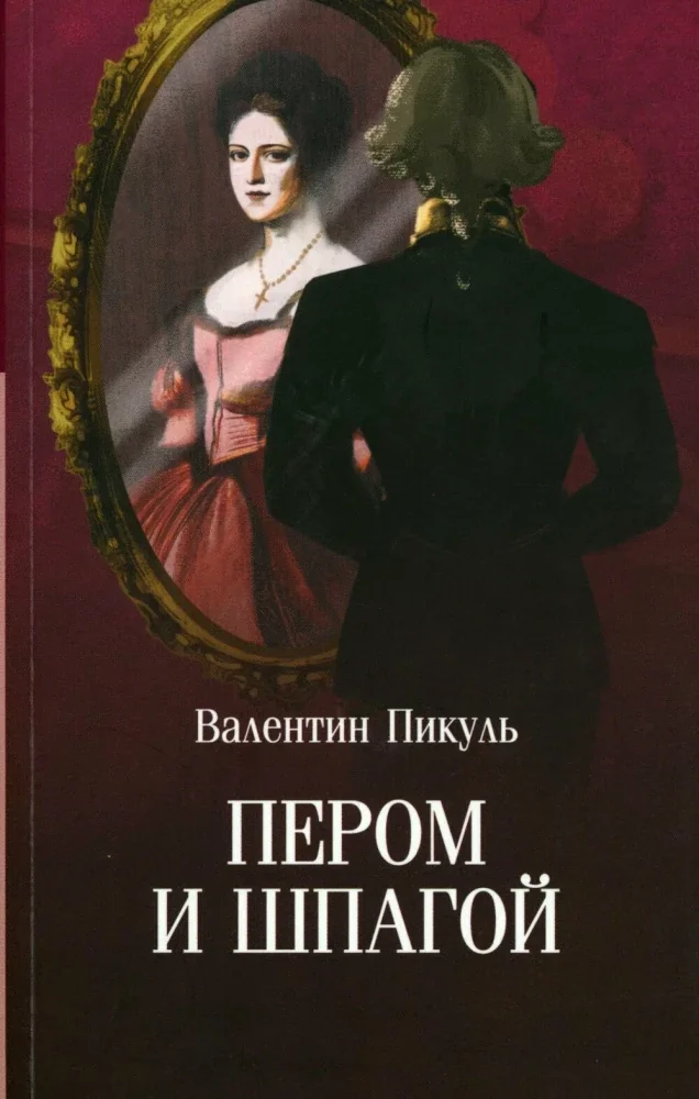 Обложка книги «Пером и шпагой»