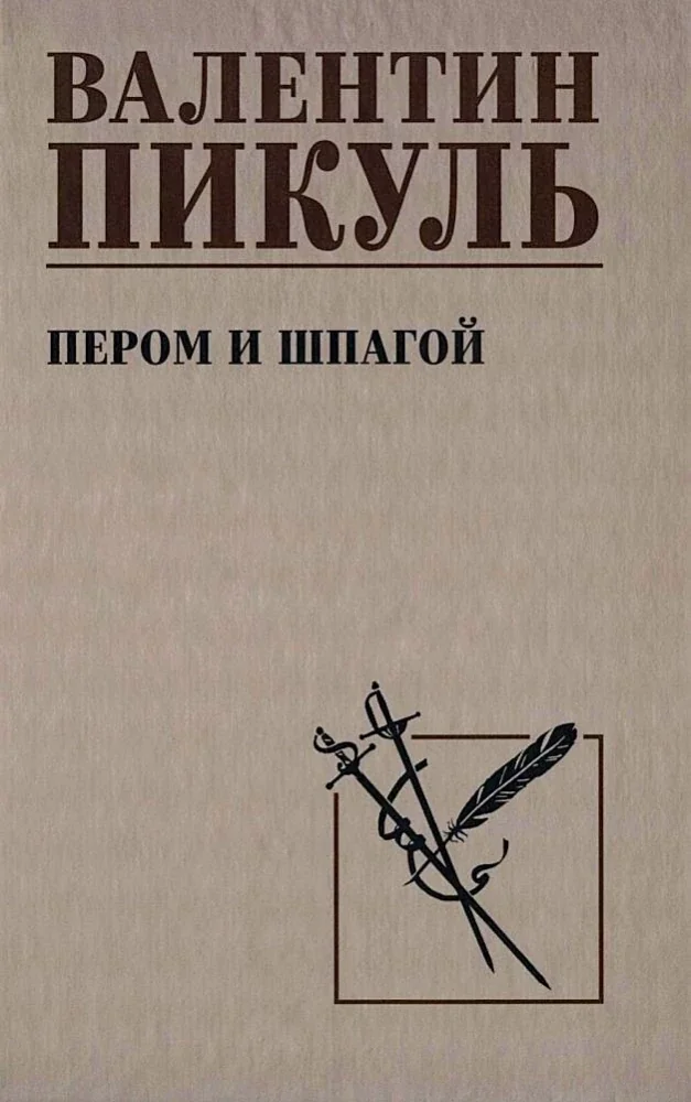 Обложка книги «Пером и шпагой»