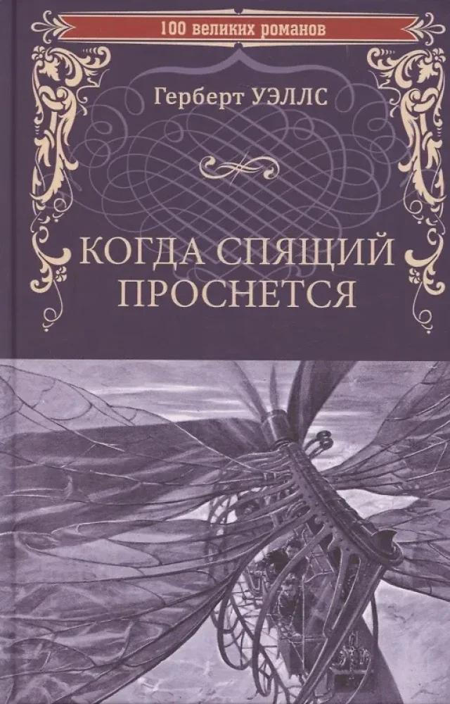 Обложка книги «Когда спящий проснется»