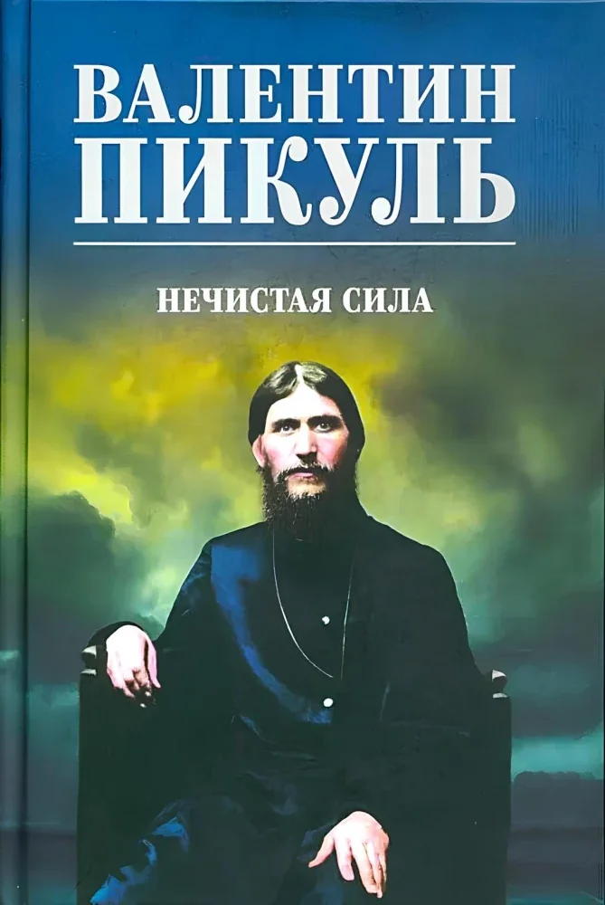 Обложка книги «Нечистая сила: роман (цвет)»