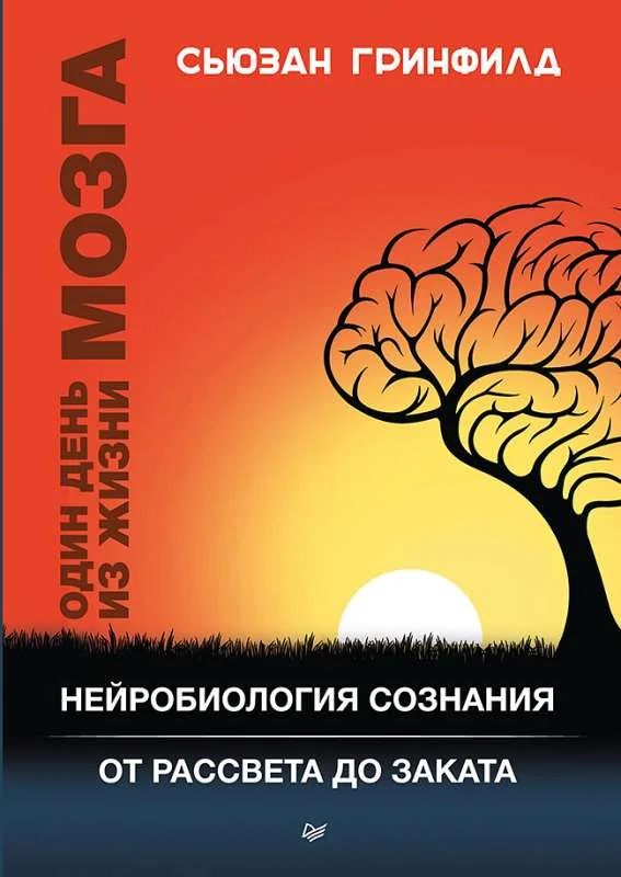 Обложка книги «Один день из жизни мозга. Нейробиология сознания от рассвета до заката»