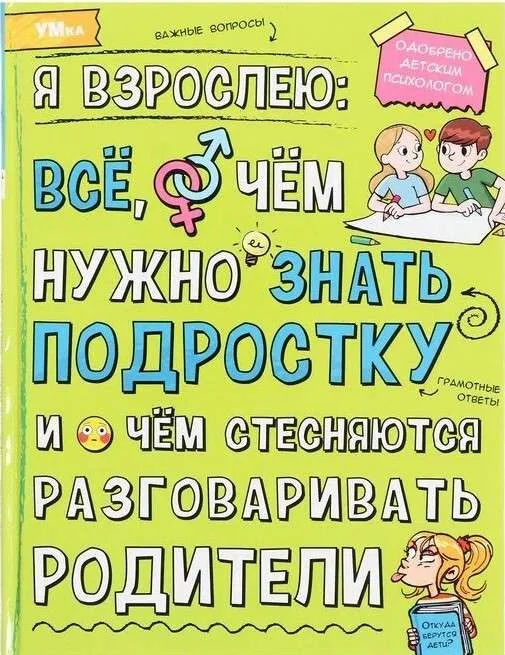 Обложка книги «Я взрослею. Все, о чем нужно знать подростку»