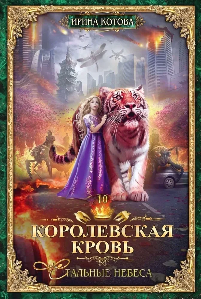 Обложка книги «Королевская кровь - 10 Стальные небеса»