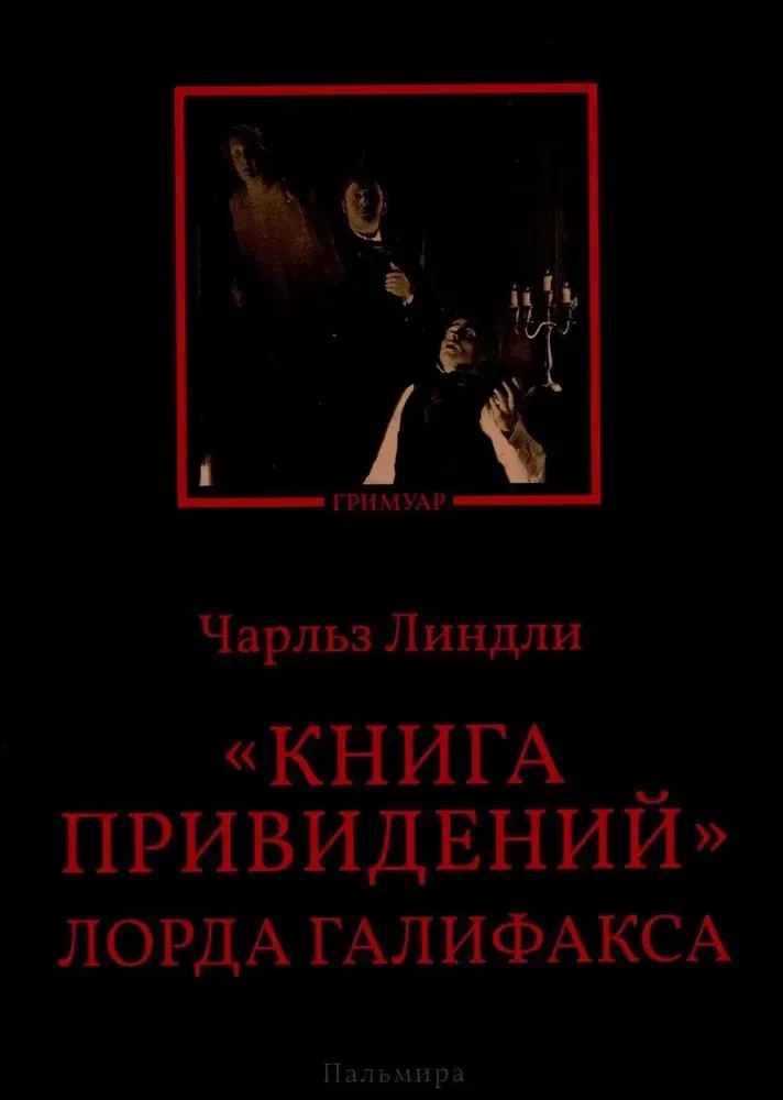 Обложка книги «Книга привидений лорда Галифакса: рассказы»