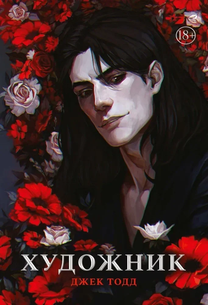 Обложка книги «Художник»
