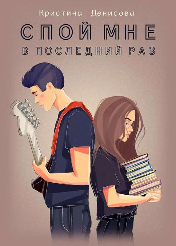 Обложка книги «Спой мне в последний раз»