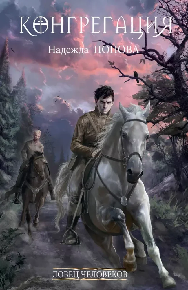 Обложка книги «Ловец человеков + Ради всего святого»