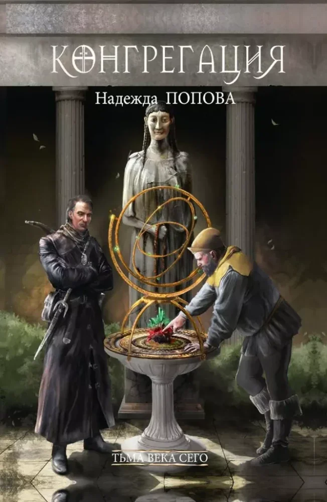 Обложка книги «Тьма века сего. Кн. 1»