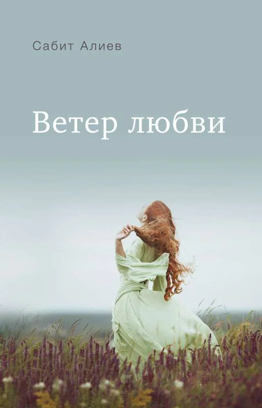 Обложка книги «Ветер любви»