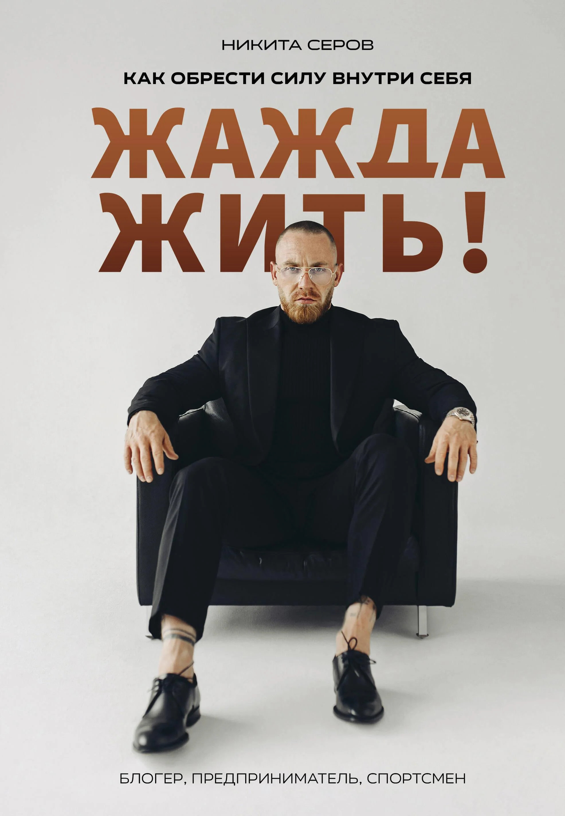 Обложка книги «Жажда жить! Как обрести силу внутри себя»