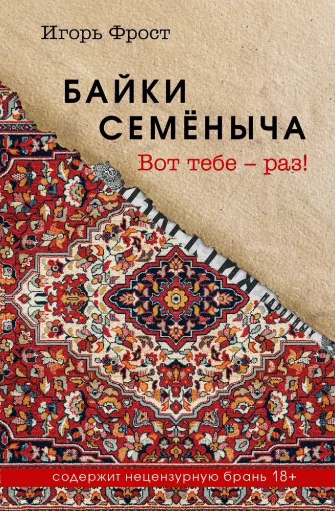 Обложка книги «Байки Семёныча. Вот тебе - раз!»