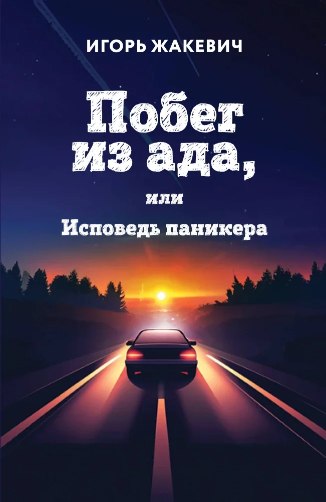 Обложка книги «Побег из ада, или Исповедь паникера»