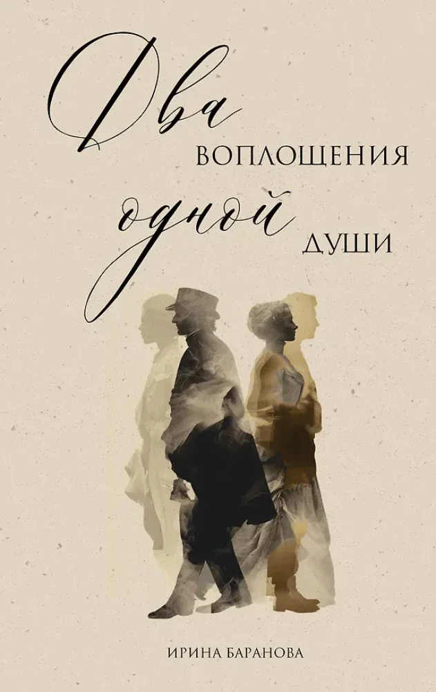Обложка книги «Два воплощения одной души»