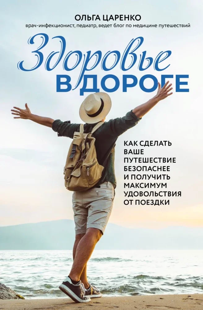 Обложка книги «Здоровье в дороге. Как сделать ваше путешествие безопаснее и получить максимум удовольствия от поездки»