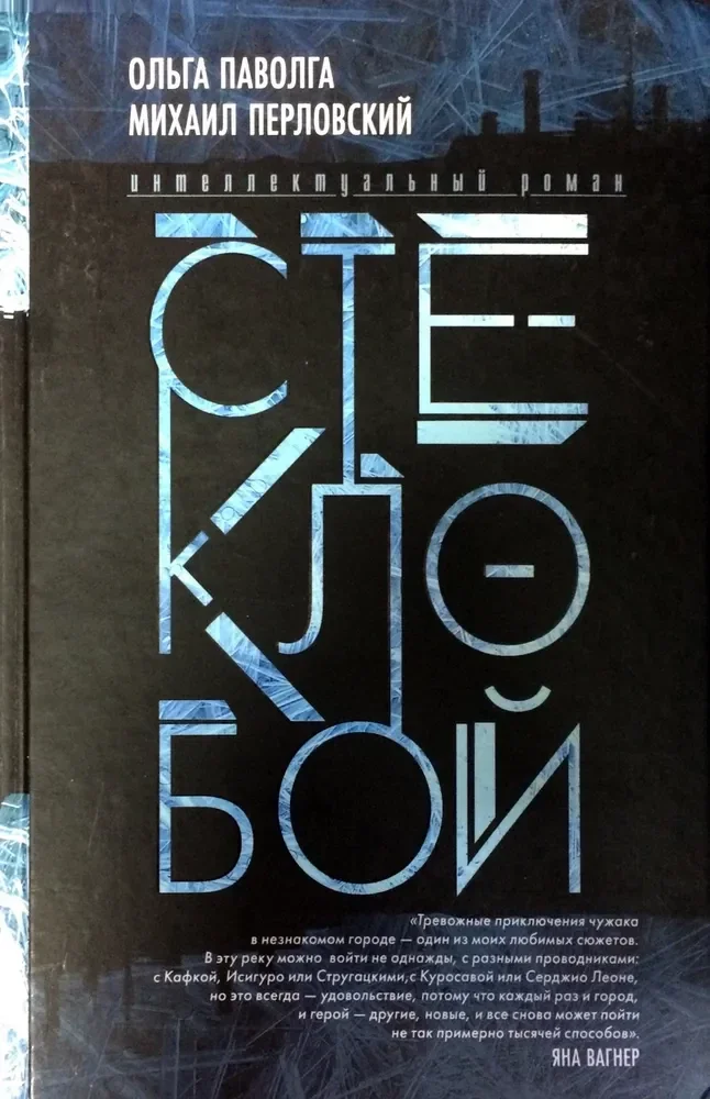 Обложка книги «Стеклобой»