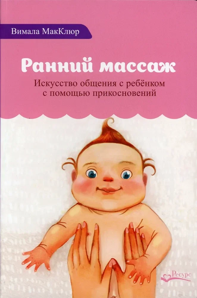 Обложка книги «Ранний массаж. Искусство общения с ребенком с помощью прикосновений»