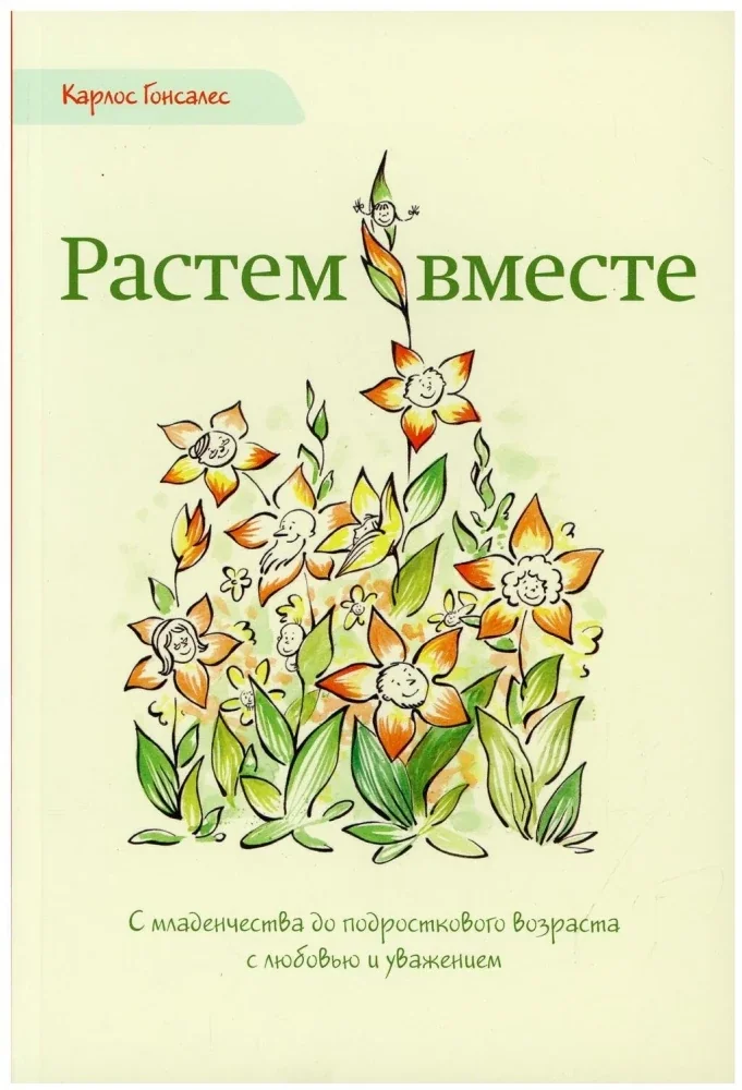 Обложка книги «Растем вместе»