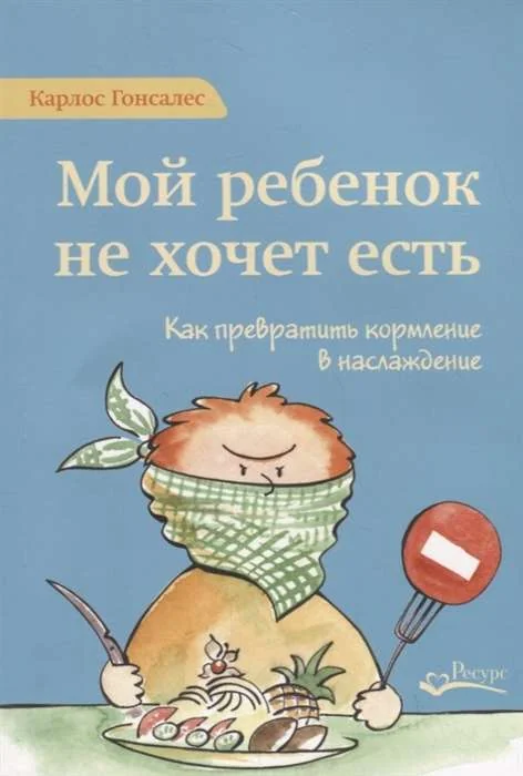 Обложка книги «Мой ребенок не хочет есть»